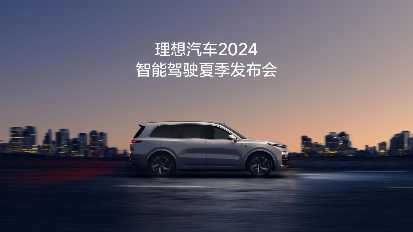 j9国际真人第一品牌汽车2024智能驾驶夏季发布会
